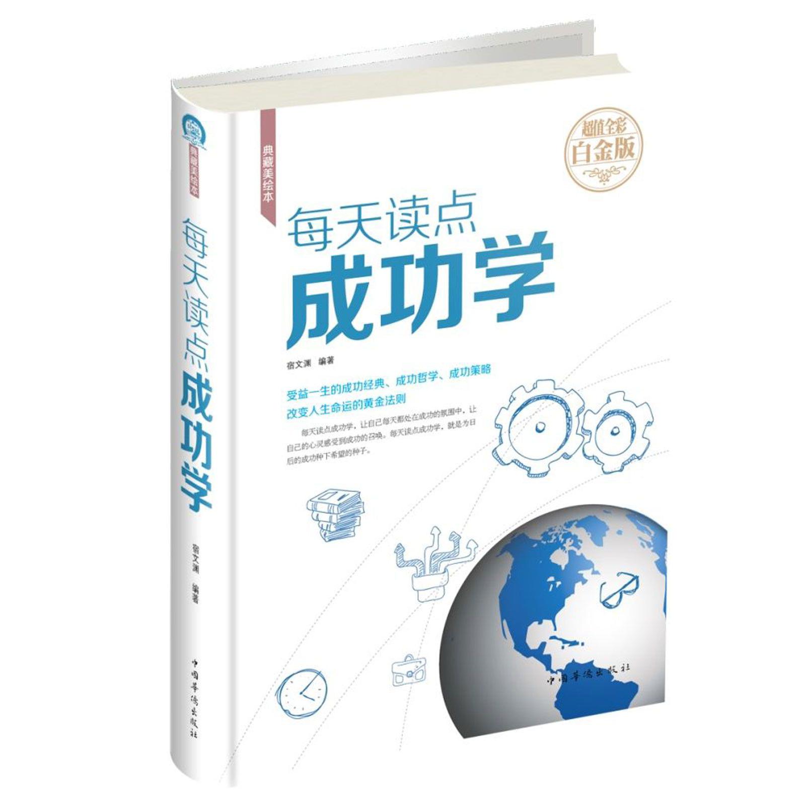 每天读点成功学(超值全彩白金版典藏美绘本)(精)