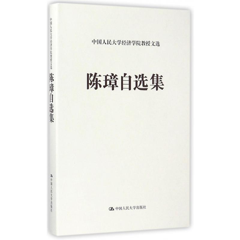 陈璋自选集(精)/中国人民大学经济学院教授文选
