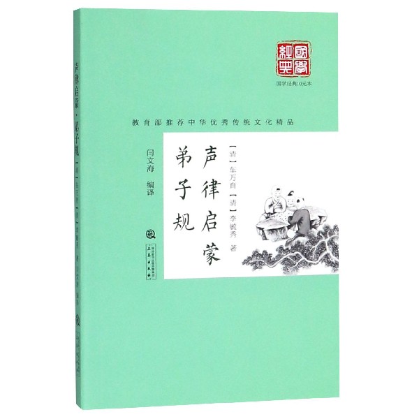 声律启蒙弟子规/国学经典
