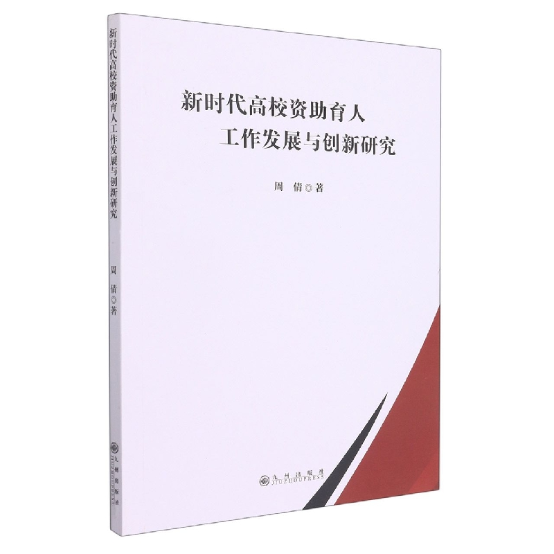 新时代高校资助育人工作发展研究