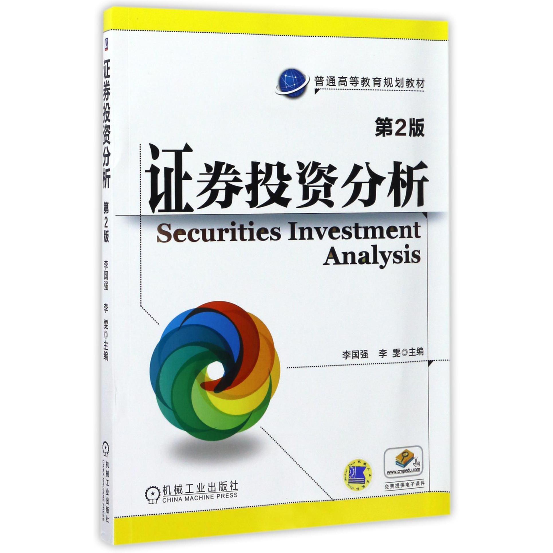 证券投资分析(第2版普通高等教育规划教材)