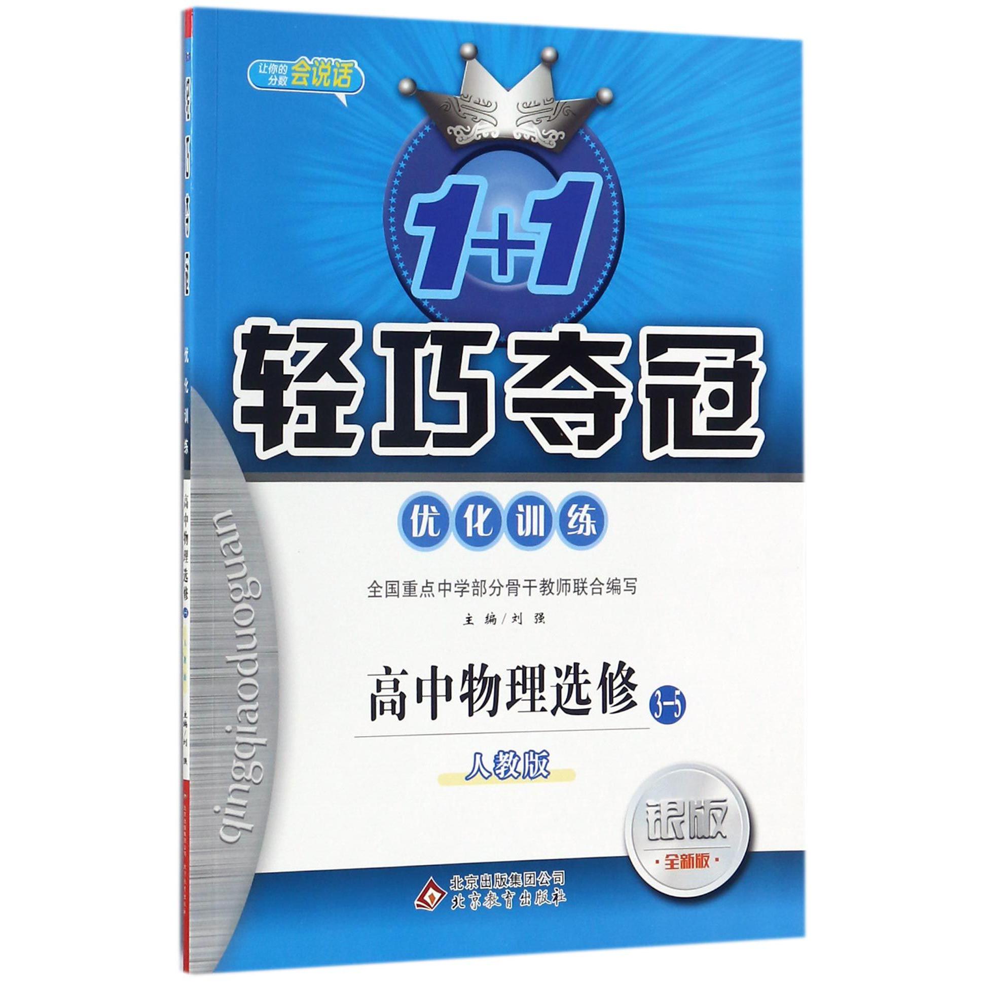 高中物理（选修3-5人教版银版全新版）/1+1轻巧夺冠优化训练