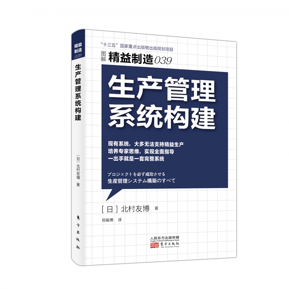生产管理系统构建(图解精益制造)