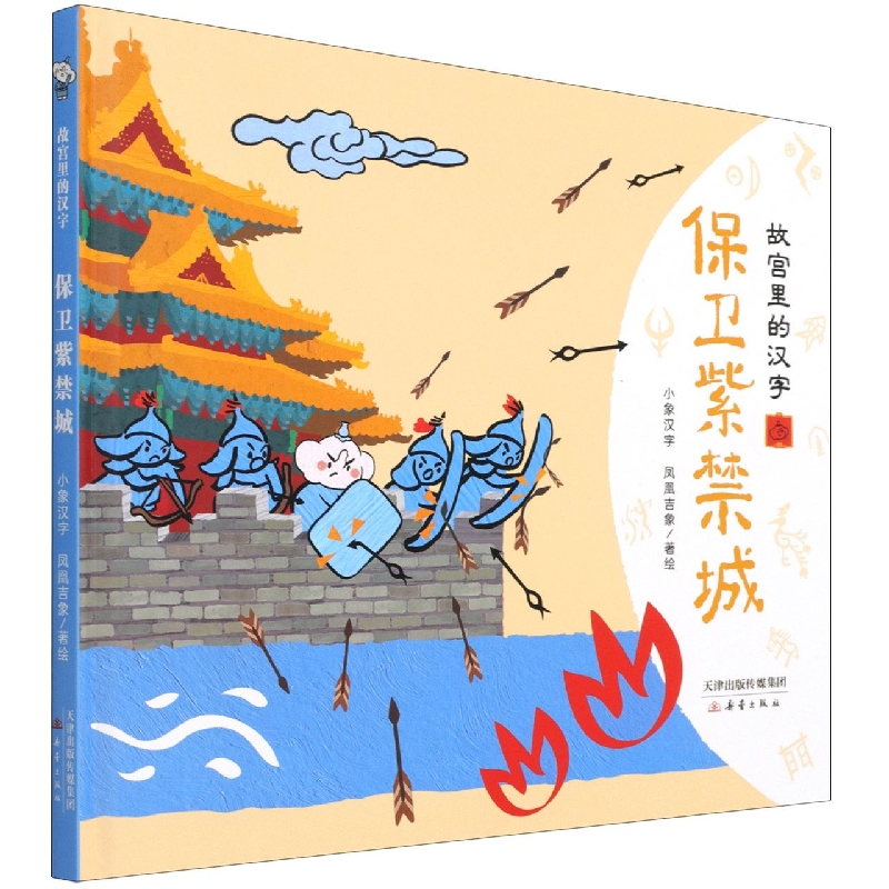 保卫紫禁城(精)/故宫里的汉字