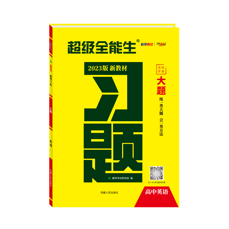 英语--（2023）《习题·大题》（新教材）