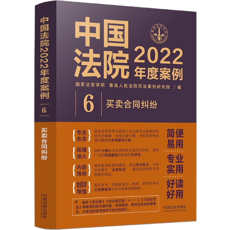 中国法院2022年度案例 【6】买卖合同纠纷