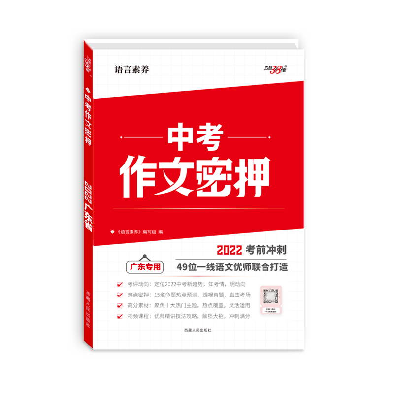 天利38套 2022版考前冲刺 广东专用 中考作文素材密押 作文工具书