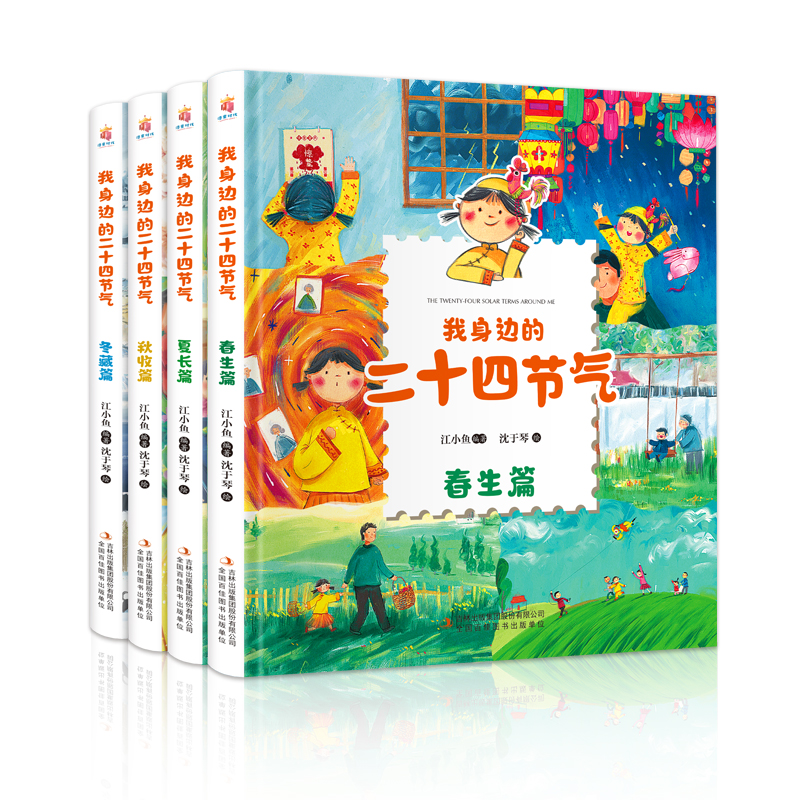 我身边的二十四节气(套装共4册 精装全彩绘本 春生·夏长·秋收·冬藏)