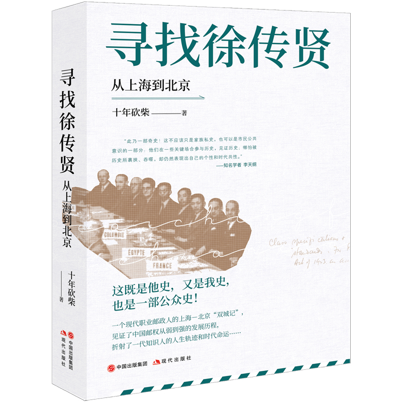 寻找徐传贤:从上海到北京