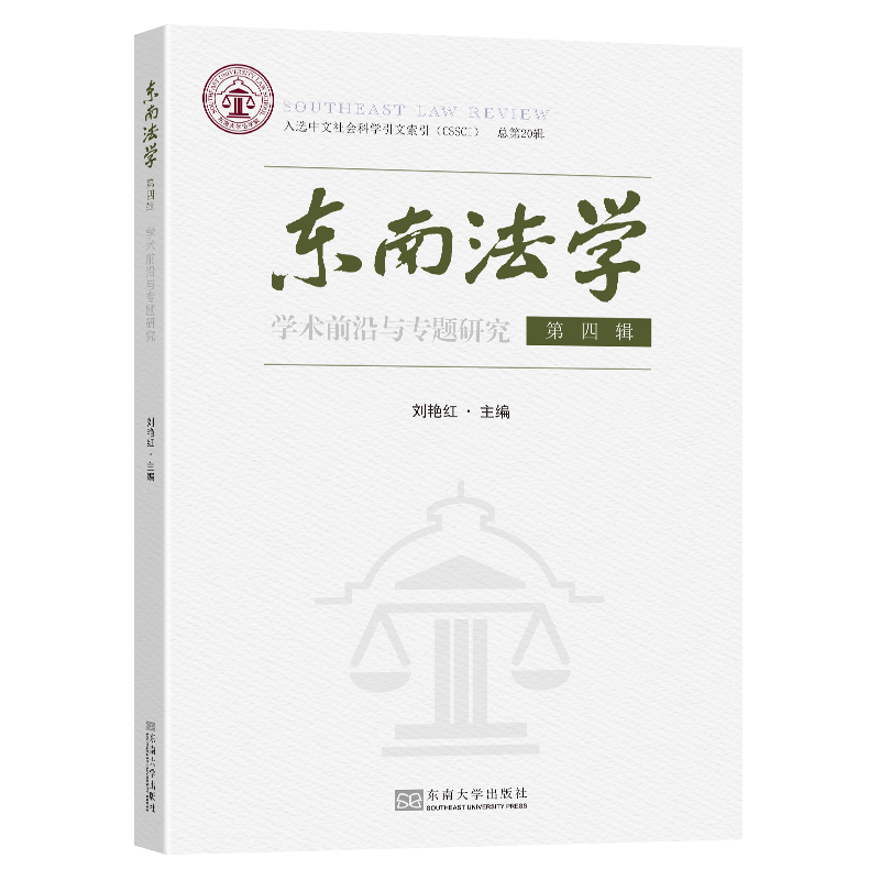 东南法学 第四辑（学术前沿与专题研究）