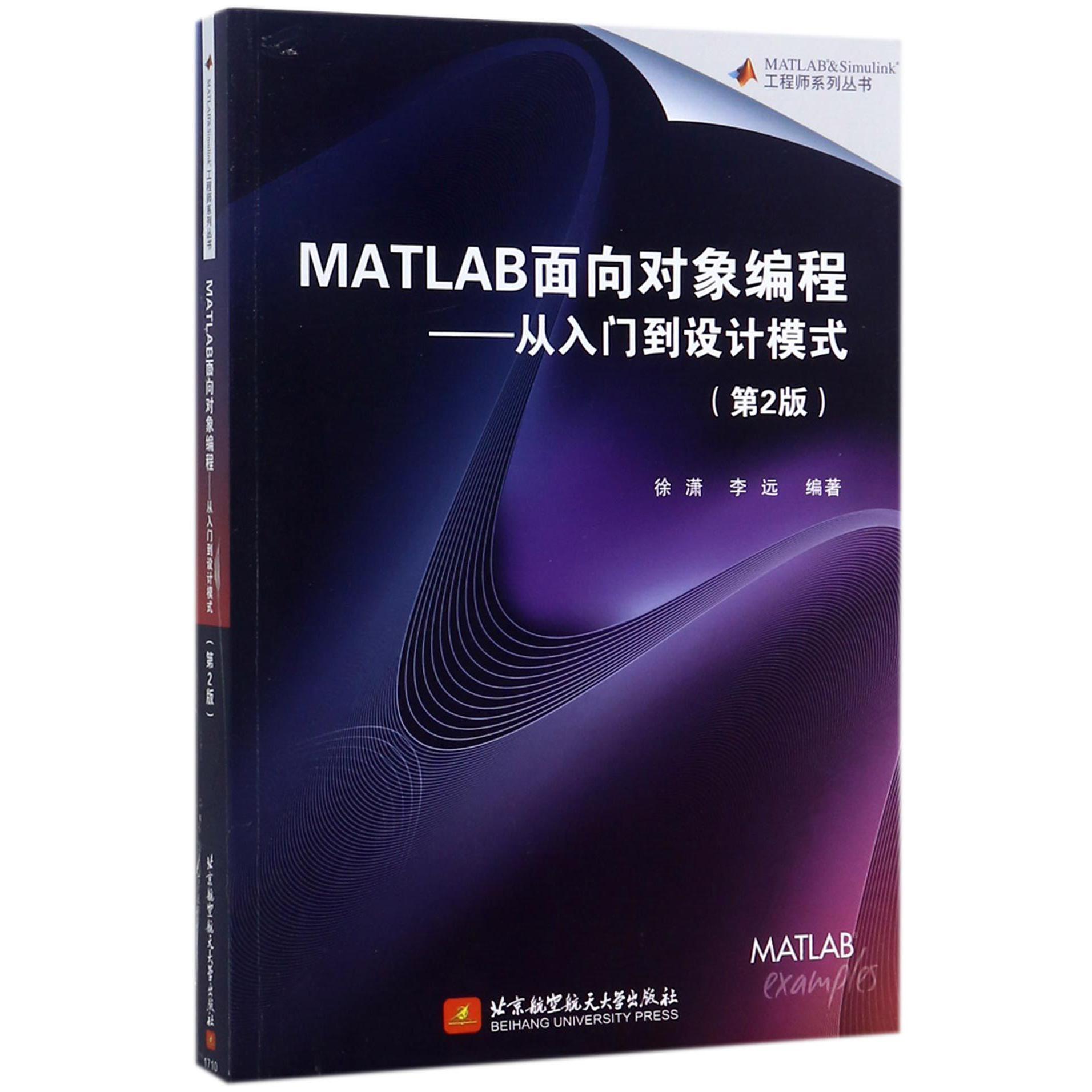 MATLAB面向对象编程--从入门到设计模式(第2版)/工程师系列丛书