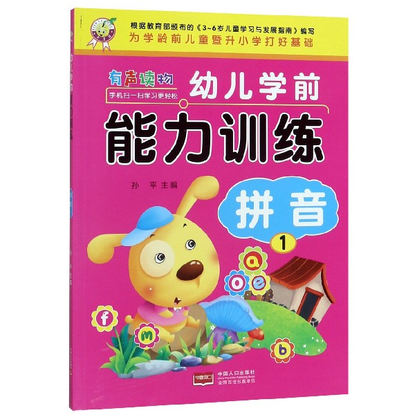 拼音(1)/幼儿学前能力训练