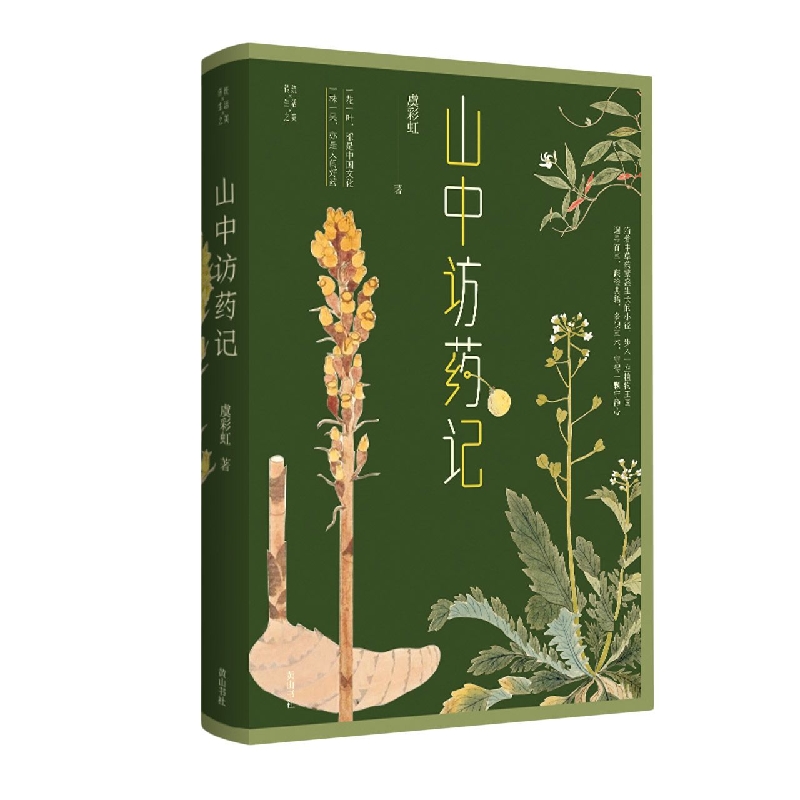 传统生活之美·山中访药记