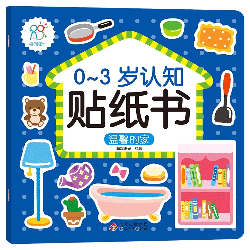 0-3岁认知贴纸书：温馨的家