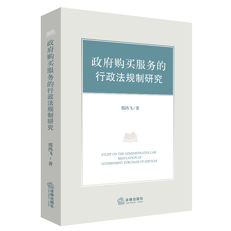 政府购买服务的行政法规制研究