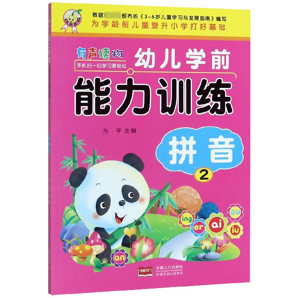 拼音(2)/幼儿学前能力训练