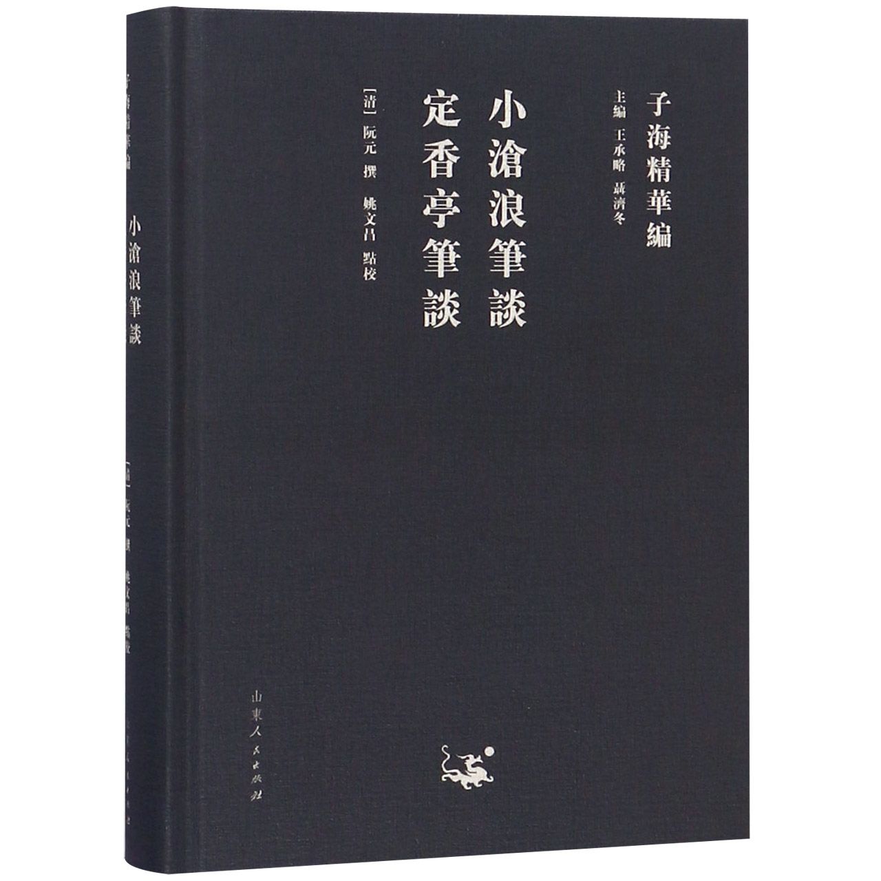 小沧浪笔谈定香亭笔谈(精)/子海精华编