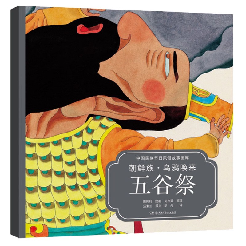 朝鲜族乌鸦唤来五谷祭(汉英对照)/中国民族节日风俗故事画库