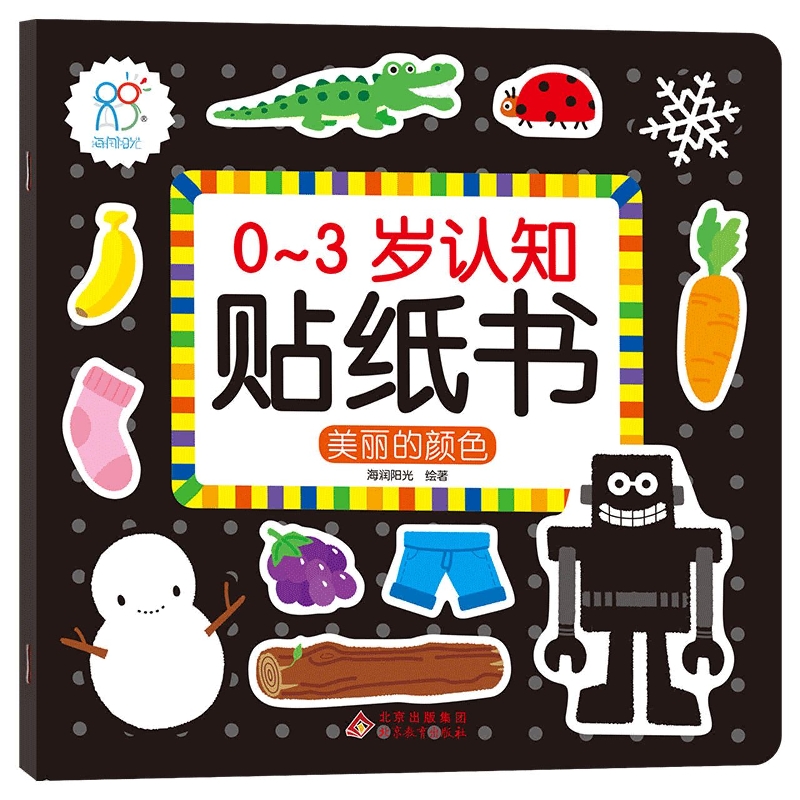 0-3岁认知贴纸书：美丽的颜色