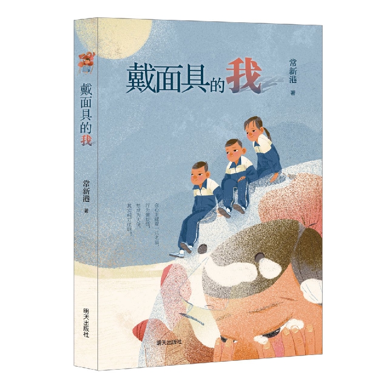 戴面具的我