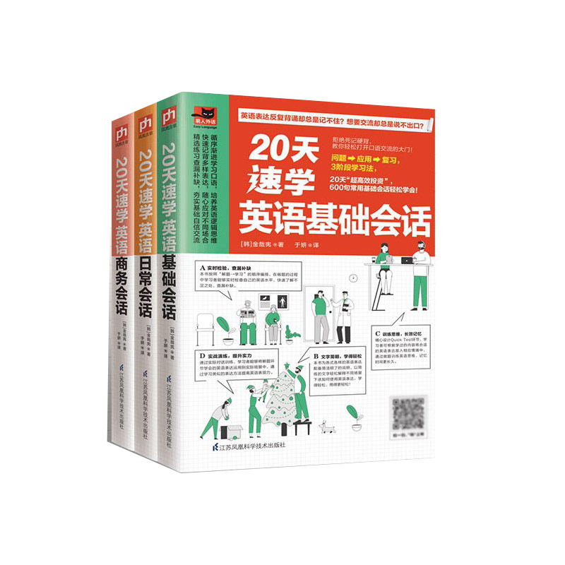 20天速学英语会话套书（全3册）20天大胆开口，600句会话轻松说