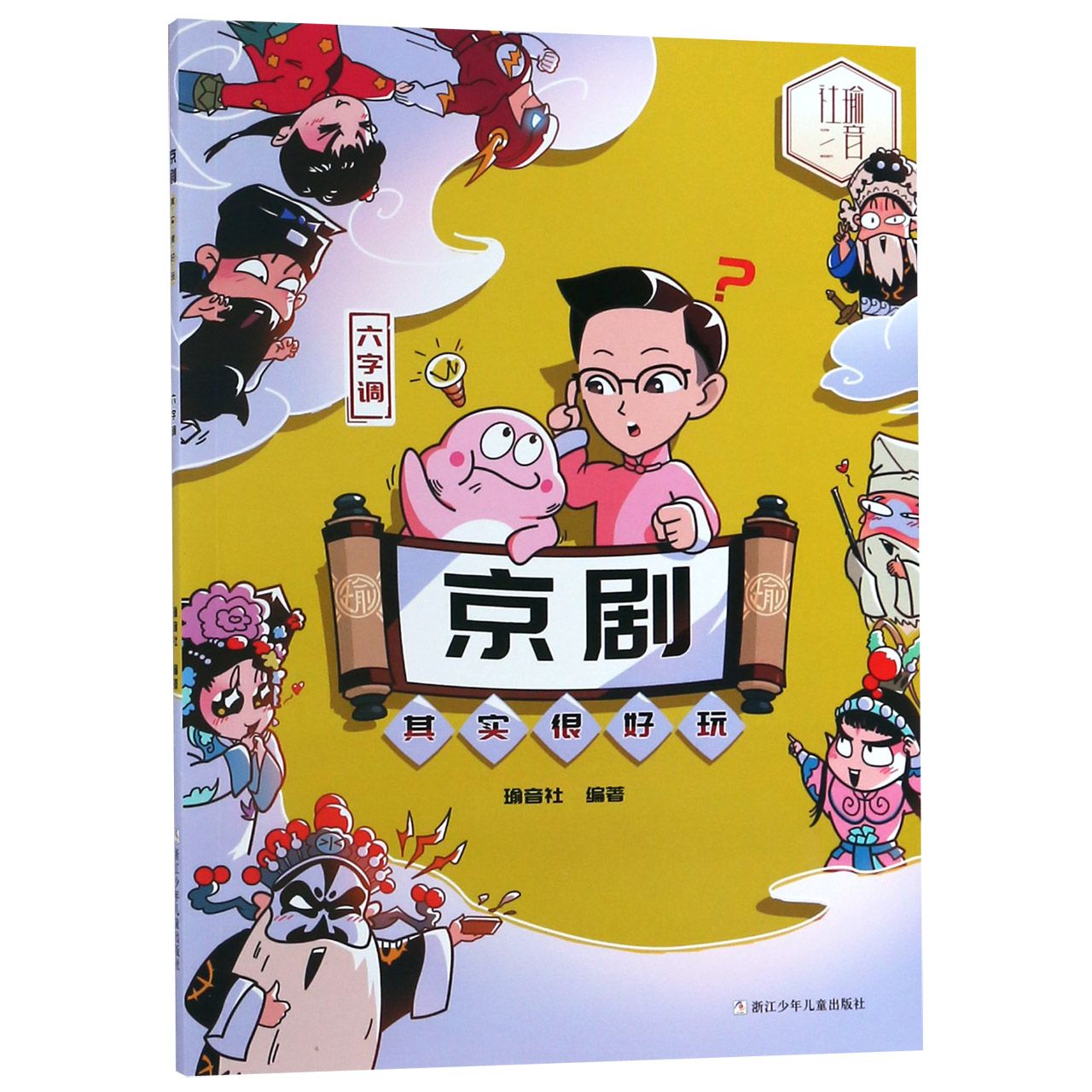 京剧其实很好玩（六字调）