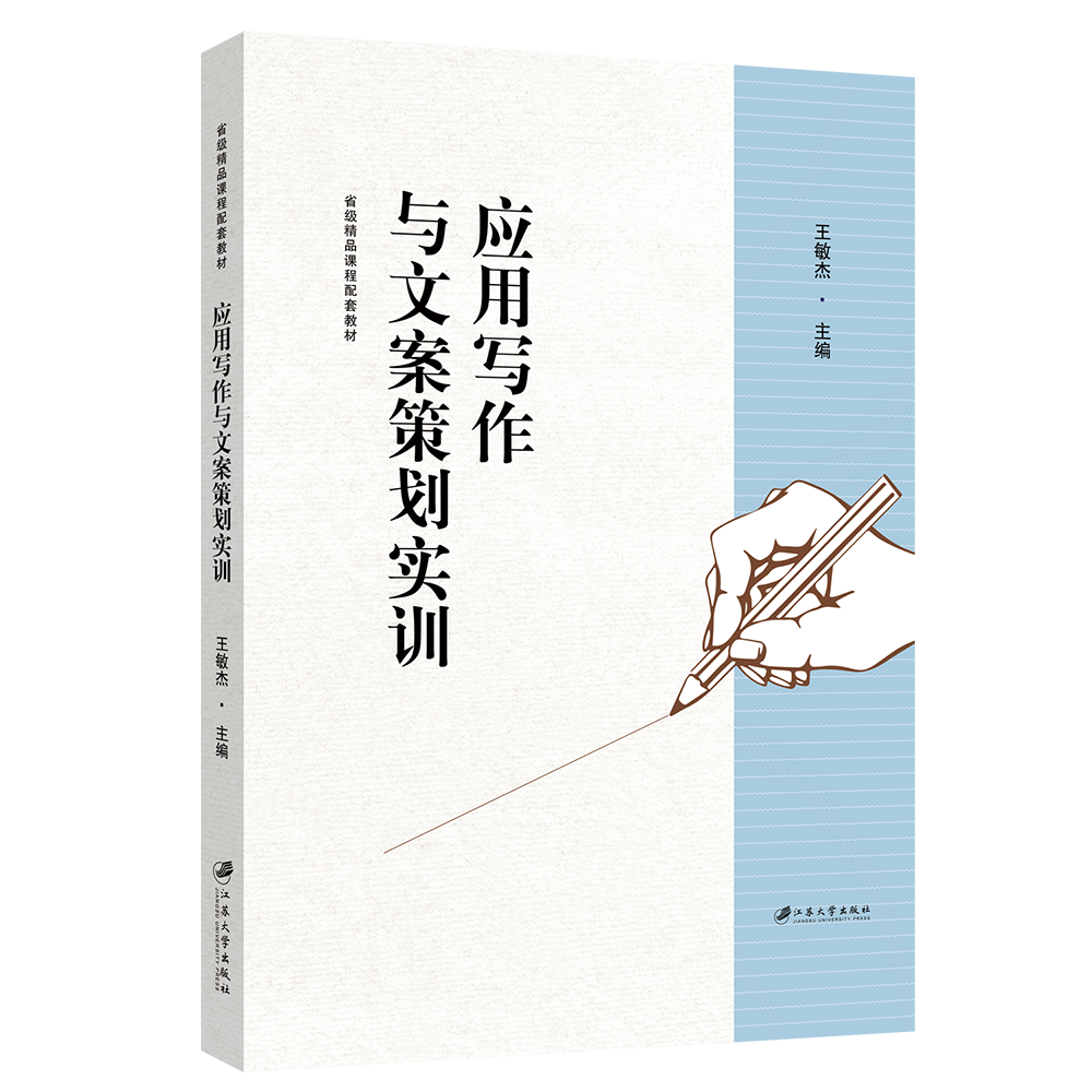 应用写作与文案策划实训(省级精品课程配套教材)
