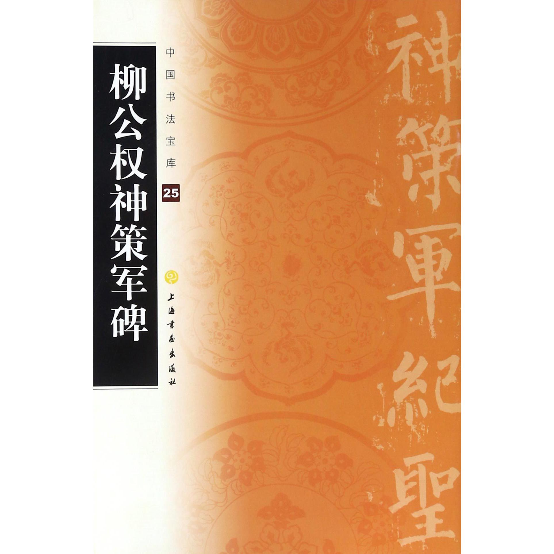 柳公权神策军碑/中国书法宝库