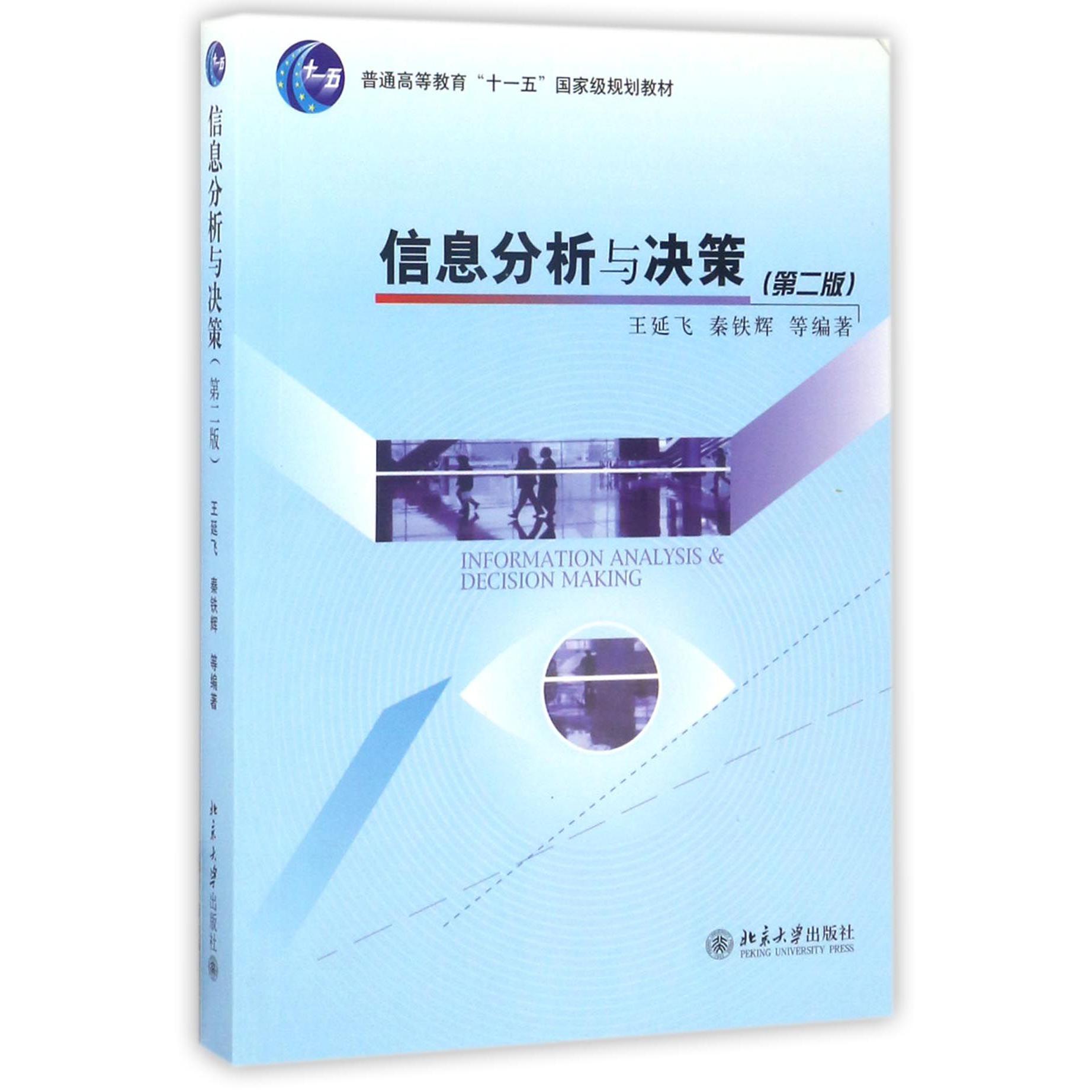 信息分析与决策(第2版普通高等教育十一五国家级规划教材)