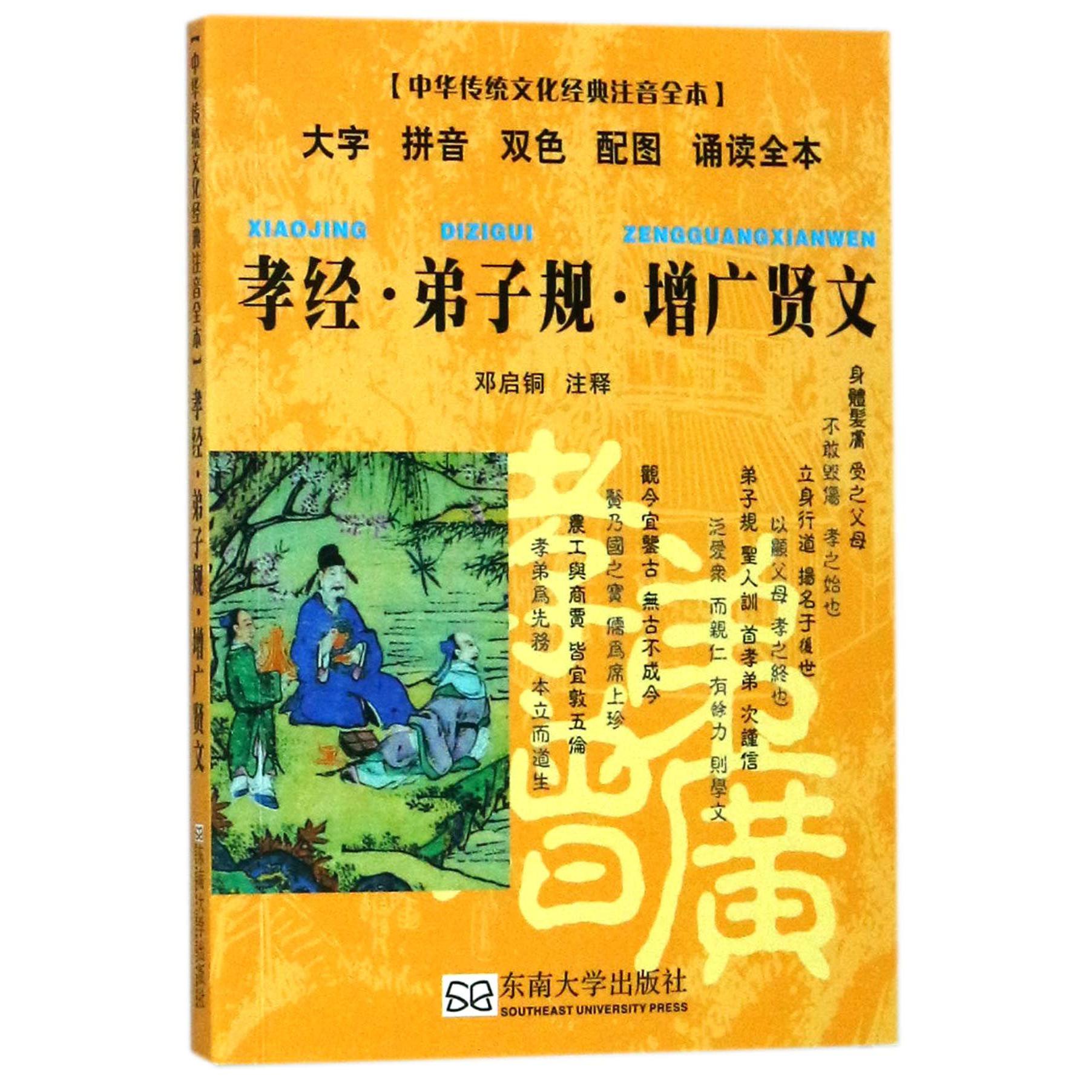 孝经弟子规增广贤文/中华传统文化经典注音全本