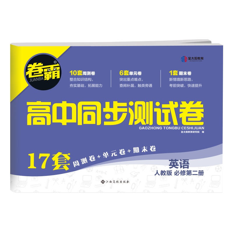 2021《卷霸-高中同步测试卷》英语必修第二册