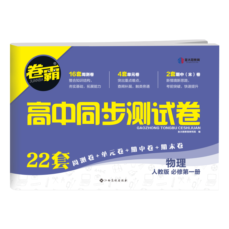 2021《卷霸-高中同步测试卷》物理必修第一册