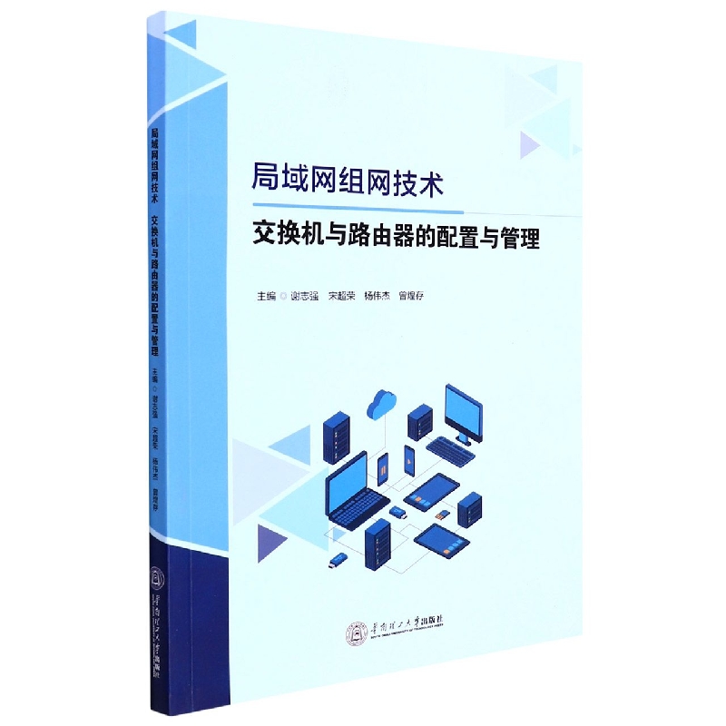 局域网组网技术:交换机与路由器的配置与管理