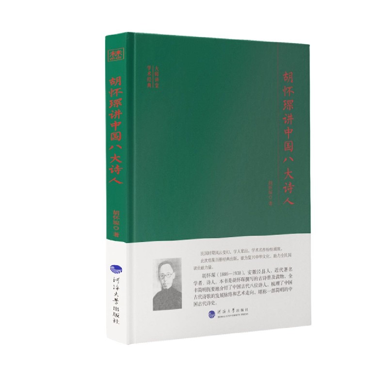 胡怀琛讲中国八大诗人(精)/大师讲堂学术经典