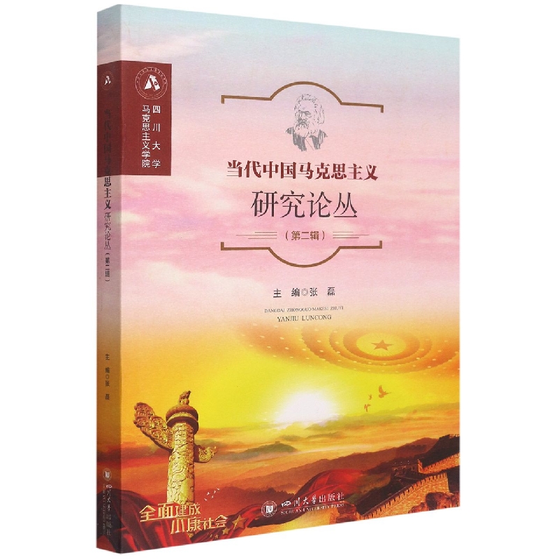 当代中国马克思主义研究论丛(第二辑)