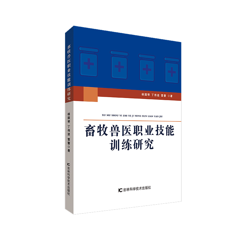 畜牧兽医职业技能训练研究