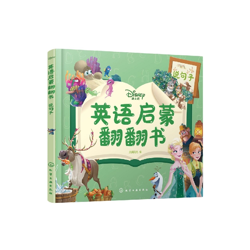迪士尼英语启蒙翻翻书——说句子