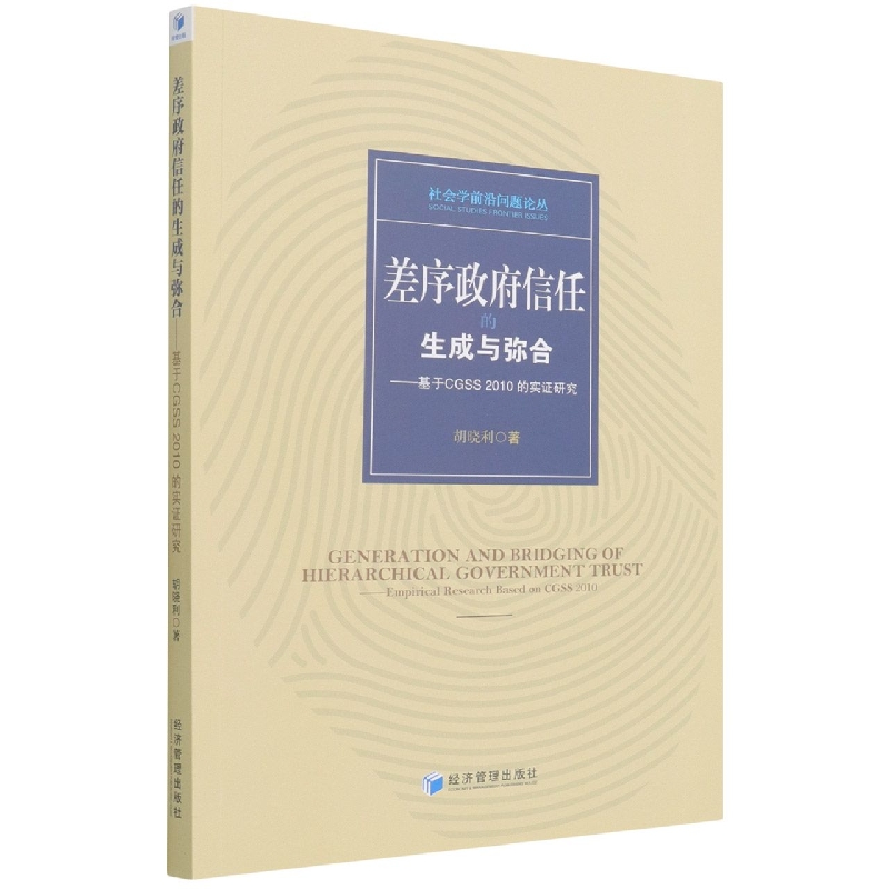 差序政府信任的生成与弥合--基于CGSS2010的实证研究/社会学前沿问题论丛