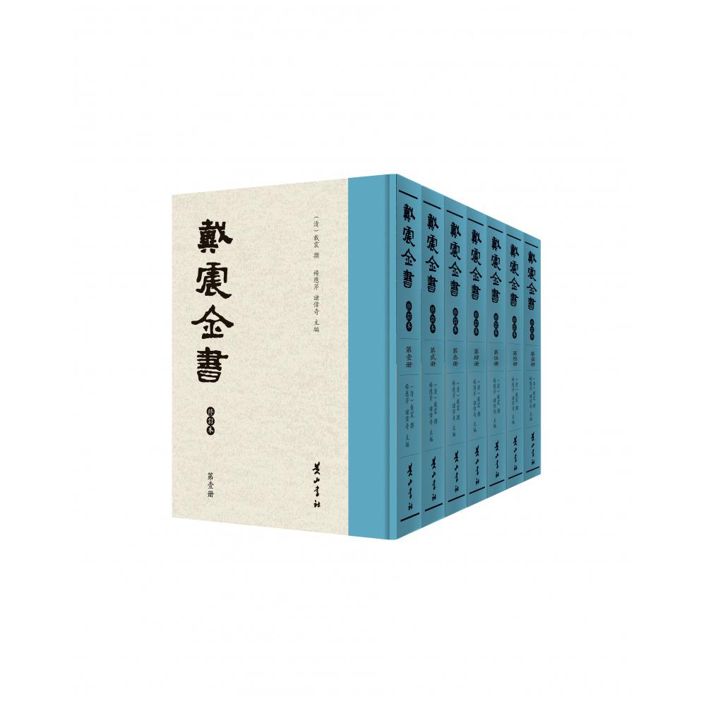 戴震全书(共7册)(精)