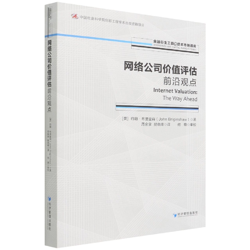 网络公司价值评估(前沿观点)/金融衍生工具与资本市场译库