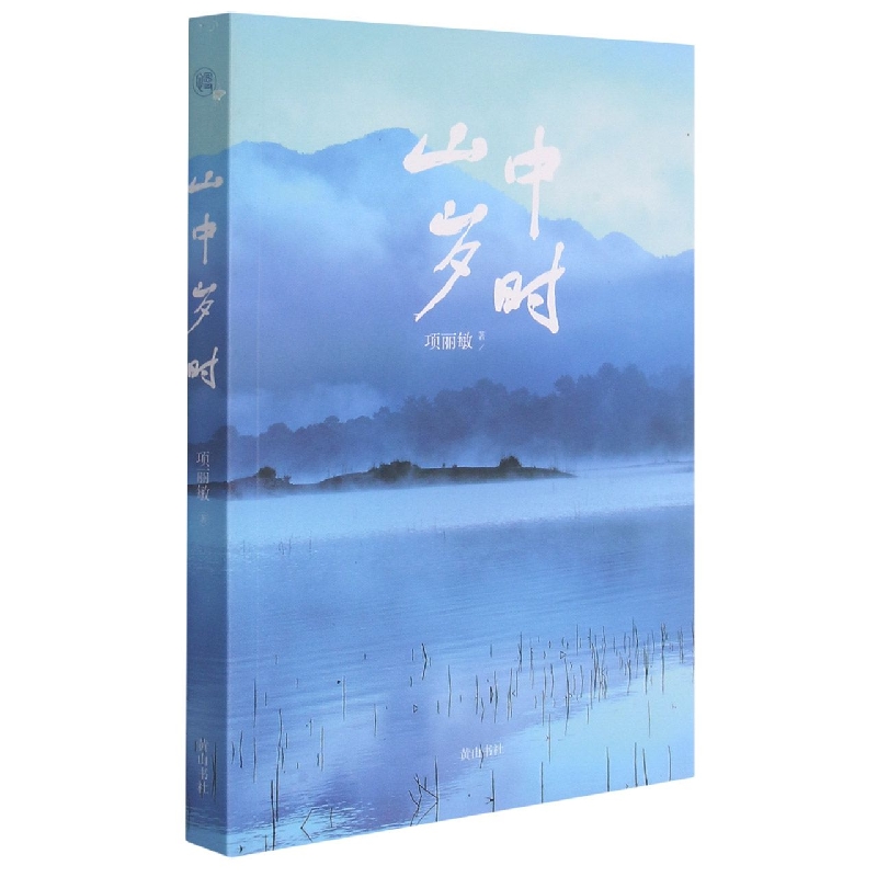 山中岁时