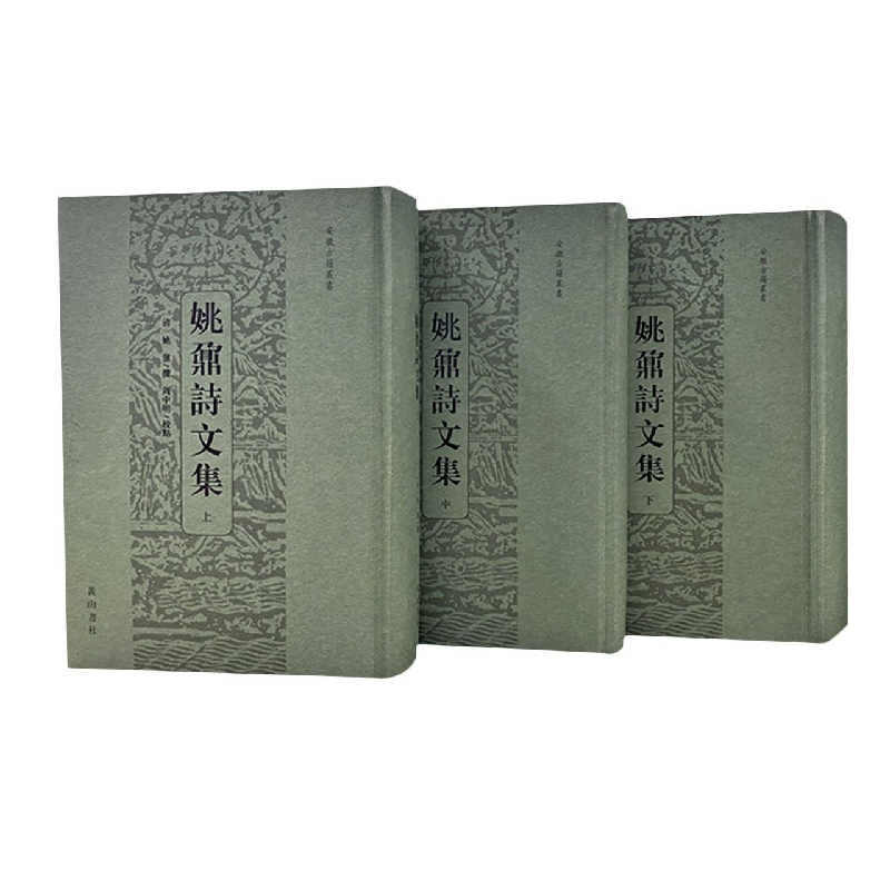 姚鼐诗文集(共3册)