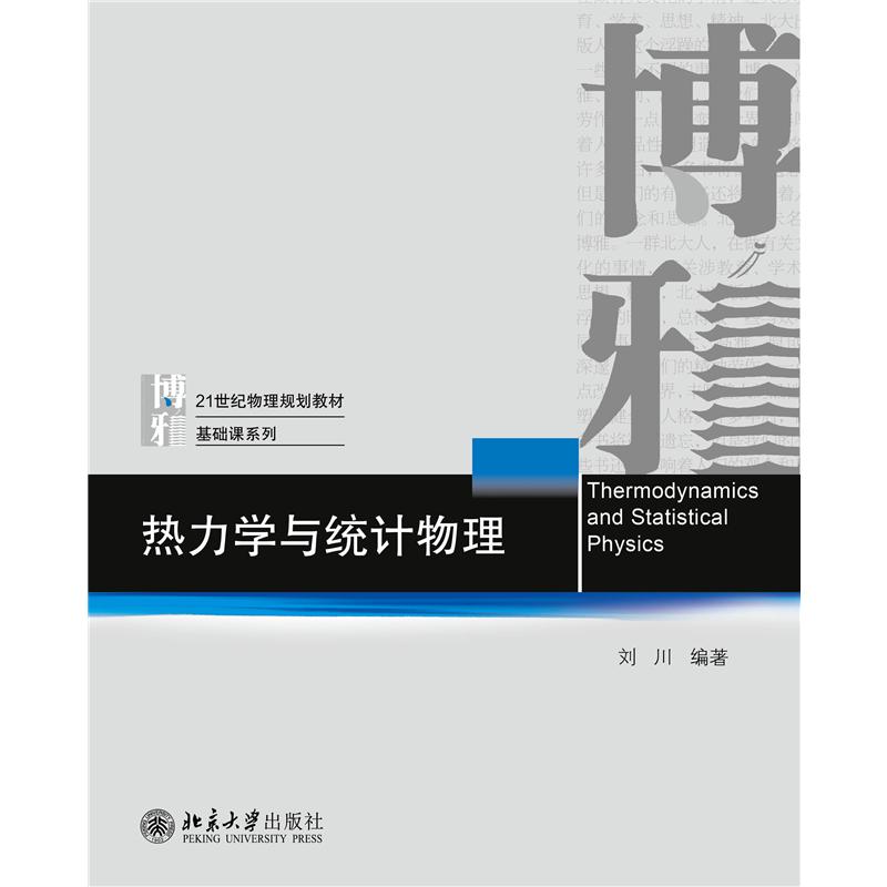 热力学与统计物理(21世纪物理规划教材)/基础课系列