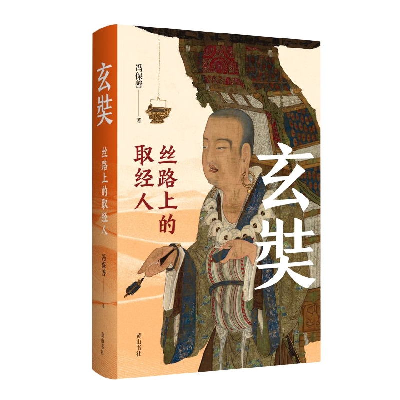 玄奘:丝路上的取经人