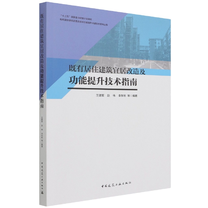 既有居住建筑宜居改造及功能提升技术指南/既有居住建筑宜居改造及功能提升关键技术系 