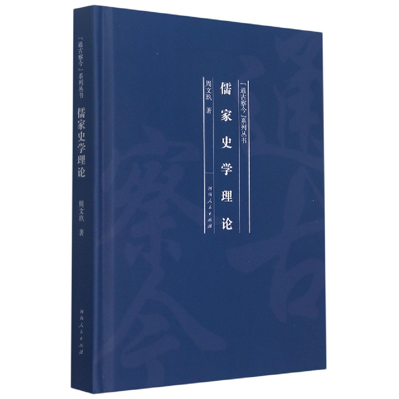儒家史学理论(精)/通古察今系列丛书