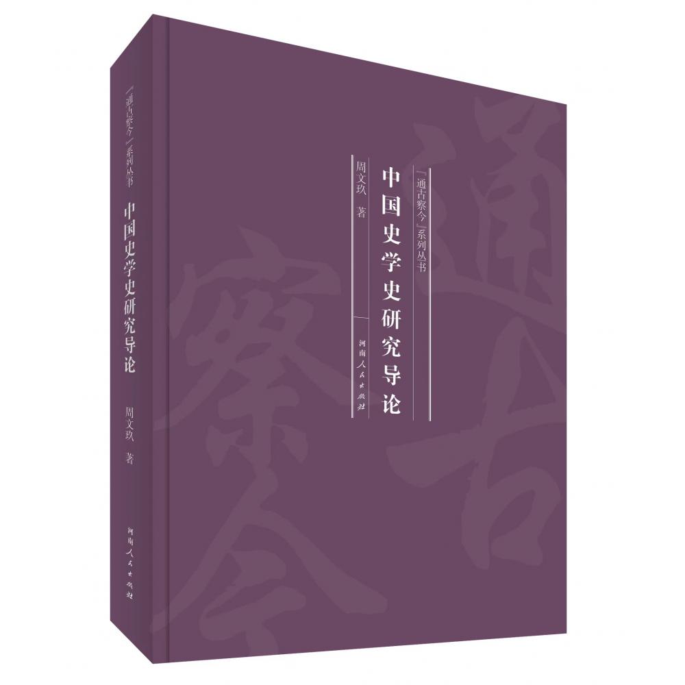 中国史学史研究导论(“通古察今”系列丛书)