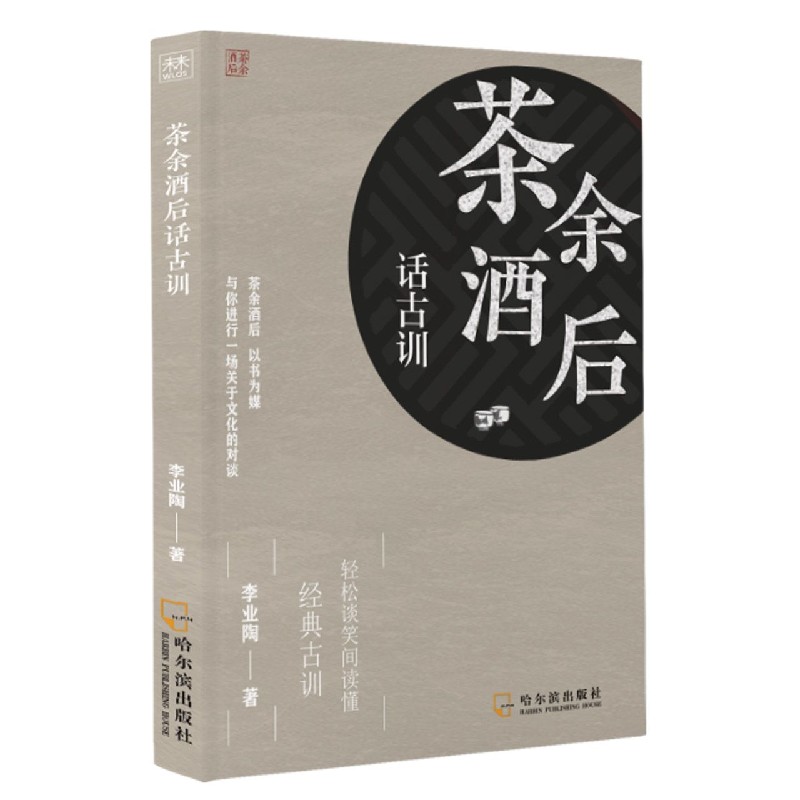 茶余酒后话古训