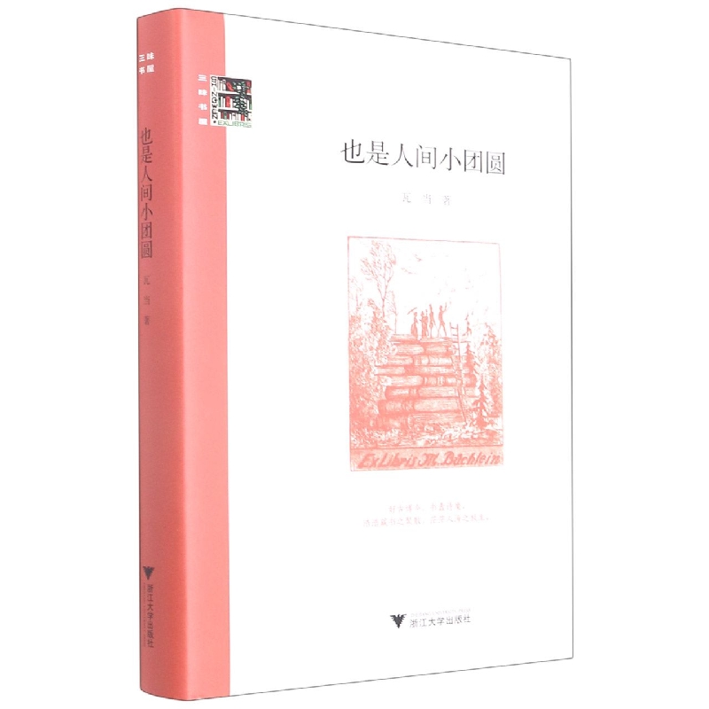 也是人间小团圆(精)