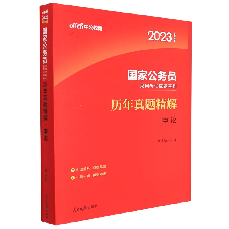 中公版2023国家公务员录用考试真题系列-历年真题精解-申论(全新升级)(新)